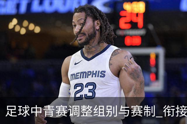 足球中青赛调整组别与赛制 衔接职业联赛